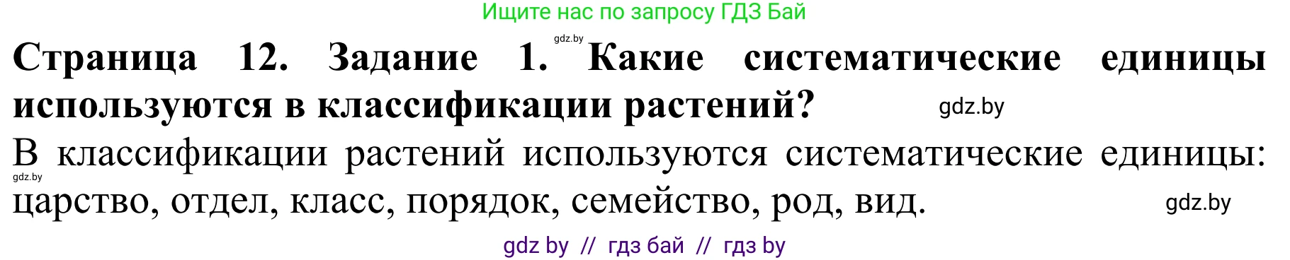 Биология, 8 класс Учебник, авторы: Бедарик Ирина Геннадьевна, Бедарик Александр Евгеньевич, Иванов Владимир Николаевич, издательство Адукацыя i выхаванне, Минск, 2023, зелёного цвета, страница 12, Решение