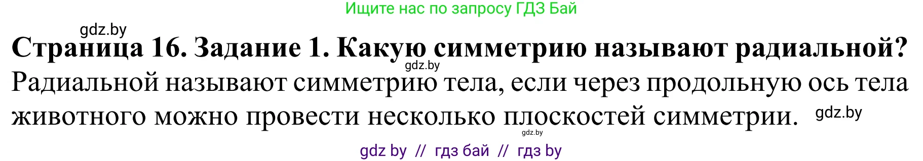 Биология, 8 класс Учебник, авторы: Бедарик Ирина Геннадьевна, Бедарик Александр Евгеньевич, Иванов Владимир Николаевич, издательство Адукацыя i выхаванне, Минск, 2023, зелёного цвета, страница 16, Решение