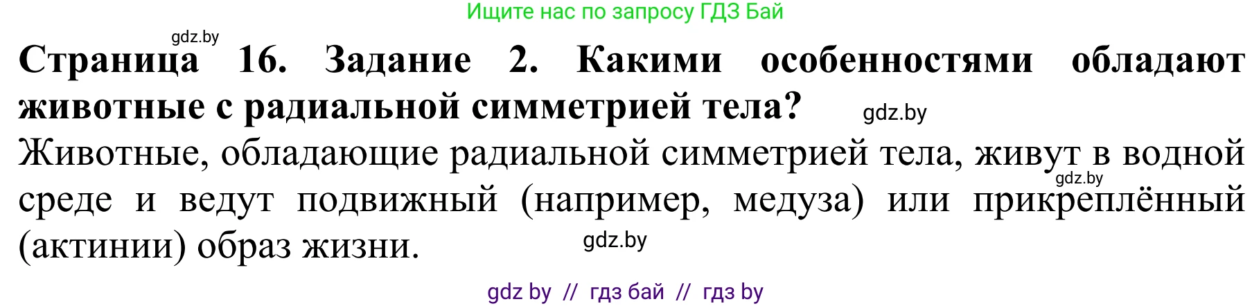 Биология, 8 класс Учебник, авторы: Бедарик Ирина Геннадьевна, Бедарик Александр Евгеньевич, Иванов Владимир Николаевич, издательство Адукацыя i выхаванне, Минск, 2023, зелёного цвета, страница 16, Решение