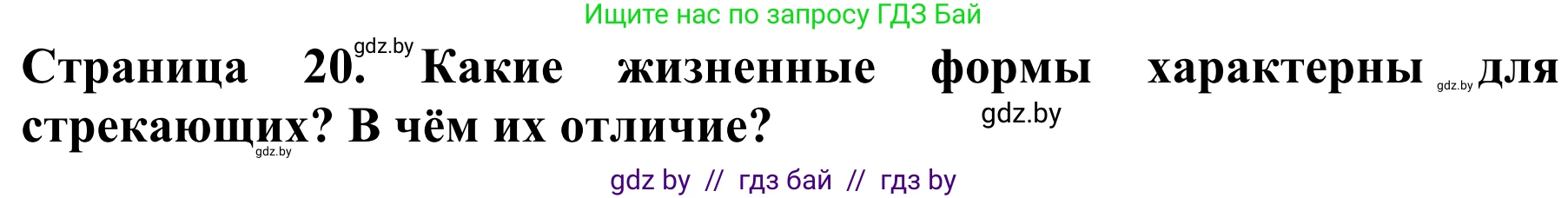 Биология, 8 класс Учебник, авторы: Бедарик Ирина Геннадьевна, Бедарик Александр Евгеньевич, Иванов Владимир Николаевич, издательство Адукацыя i выхаванне, Минск, 2023, зелёного цвета, страница 20, Решение