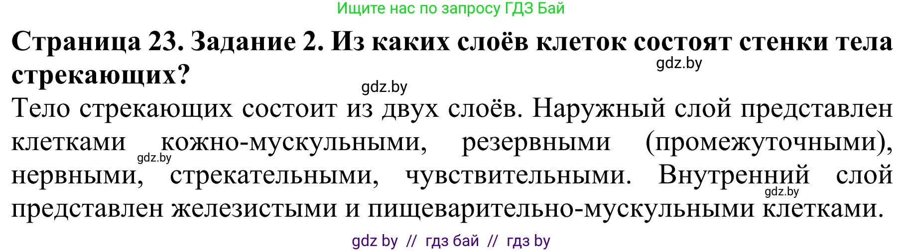 Биология, 8 класс Учебник, авторы: Бедарик Ирина Геннадьевна, Бедарик Александр Евгеньевич, Иванов Владимир Николаевич, издательство Адукацыя i выхаванне, Минск, 2023, зелёного цвета, страница 23, Решение