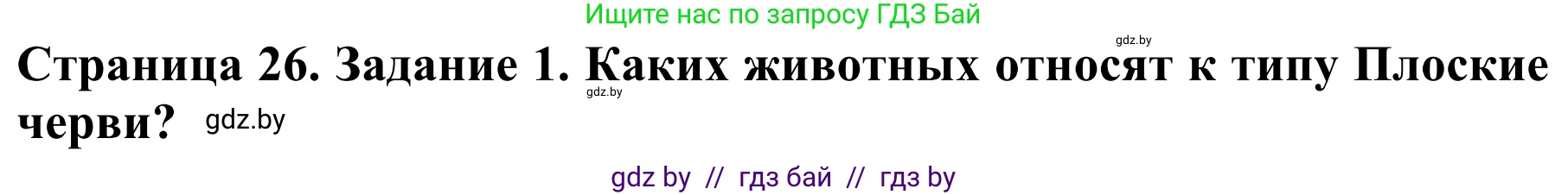 Биология, 8 класс Учебник, авторы: Бедарик Ирина Геннадьевна, Бедарик Александр Евгеньевич, Иванов Владимир Николаевич, издательство Адукацыя i выхаванне, Минск, 2023, зелёного цвета, страница 26, Решение