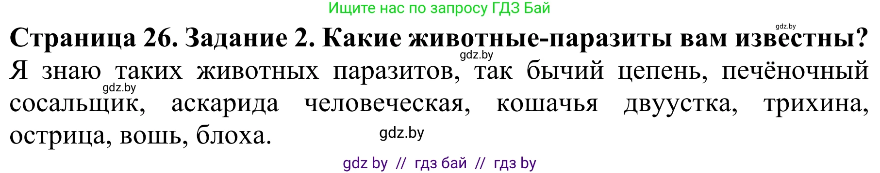 Биология, 8 класс Учебник, авторы: Бедарик Ирина Геннадьевна, Бедарик Александр Евгеньевич, Иванов Владимир Николаевич, издательство Адукацыя i выхаванне, Минск, 2023, зелёного цвета, страница 26, Решение