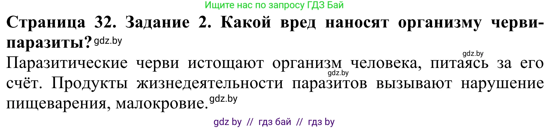 Биология, 8 класс Учебник, авторы: Бедарик Ирина Геннадьевна, Бедарик Александр Евгеньевич, Иванов Владимир Николаевич, издательство Адукацыя i выхаванне, Минск, 2023, зелёного цвета, страница 32, Решение
