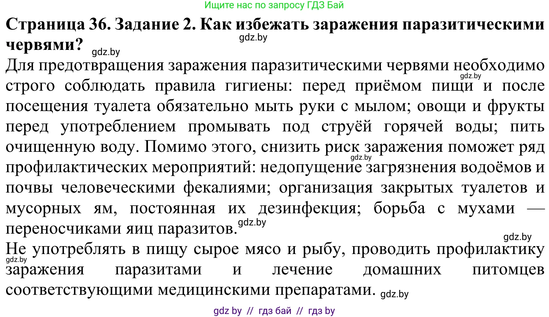 Биология, 8 класс Учебник, авторы: Бедарик Ирина Геннадьевна, Бедарик Александр Евгеньевич, Иванов Владимир Николаевич, издательство Адукацыя i выхаванне, Минск, 2023, зелёного цвета, страница 36, Решение