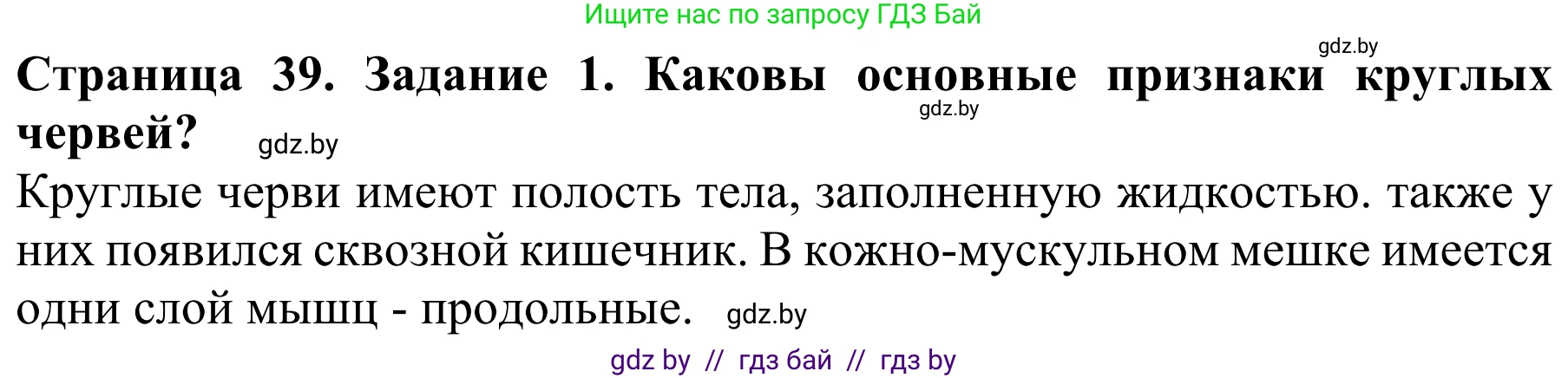 Биология, 8 класс Учебник, авторы: Бедарик Ирина Геннадьевна, Бедарик Александр Евгеньевич, Иванов Владимир Николаевич, издательство Адукацыя i выхаванне, Минск, 2023, зелёного цвета, страница 39, Решение