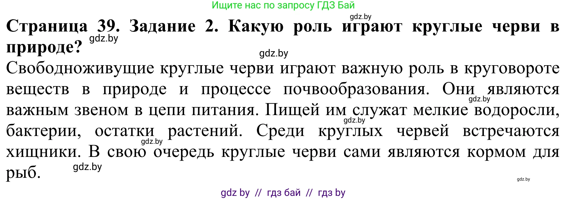 Биология, 8 класс Учебник, авторы: Бедарик Ирина Геннадьевна, Бедарик Александр Евгеньевич, Иванов Владимир Николаевич, издательство Адукацыя i выхаванне, Минск, 2023, зелёного цвета, страница 39, Решение