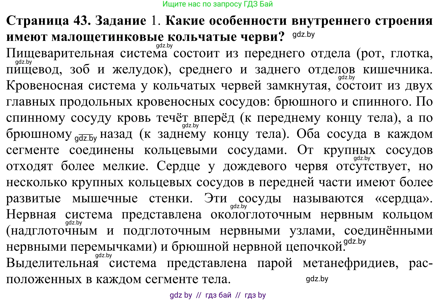 Биология, 8 класс Учебник, авторы: Бедарик Ирина Геннадьевна, Бедарик Александр Евгеньевич, Иванов Владимир Николаевич, издательство Адукацыя i выхаванне, Минск, 2023, зелёного цвета, страница 43, Решение