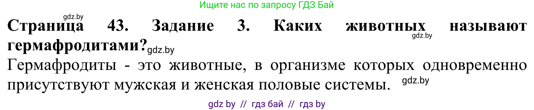 Биология, 8 класс Учебник, авторы: Бедарик Ирина Геннадьевна, Бедарик Александр Евгеньевич, Иванов Владимир Николаевич, издательство Адукацыя i выхаванне, Минск, 2023, зелёного цвета, страница 43, Решение