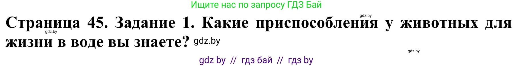 Биология, 8 класс Учебник, авторы: Бедарик Ирина Геннадьевна, Бедарик Александр Евгеньевич, Иванов Владимир Николаевич, издательство Адукацыя i выхаванне, Минск, 2023, зелёного цвета, страница 45, Решение