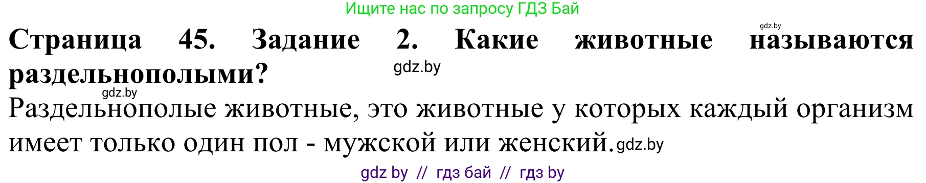 Биология, 8 класс Учебник, авторы: Бедарик Ирина Геннадьевна, Бедарик Александр Евгеньевич, Иванов Владимир Николаевич, издательство Адукацыя i выхаванне, Минск, 2023, зелёного цвета, страница 45, Решение