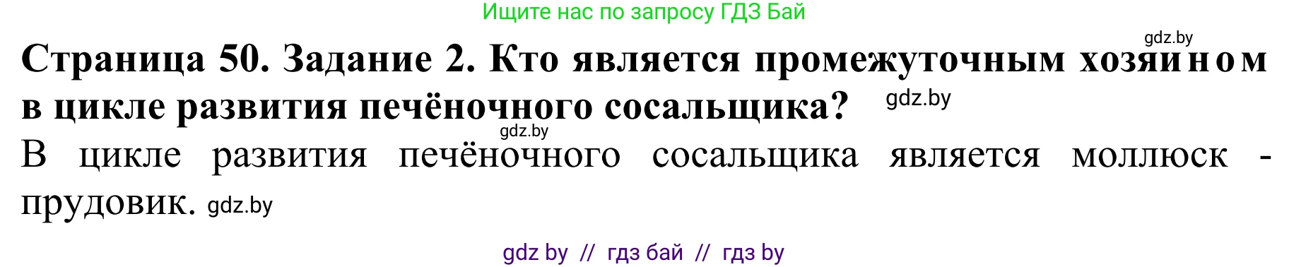 Биология, 8 класс Учебник, авторы: Бедарик Ирина Геннадьевна, Бедарик Александр Евгеньевич, Иванов Владимир Николаевич, издательство Адукацыя i выхаванне, Минск, 2023, зелёного цвета, страница 50, Решение