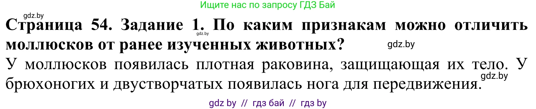 Биология, 8 класс Учебник, авторы: Бедарик Ирина Геннадьевна, Бедарик Александр Евгеньевич, Иванов Владимир Николаевич, издательство Адукацыя i выхаванне, Минск, 2023, зелёного цвета, страница 54, Решение