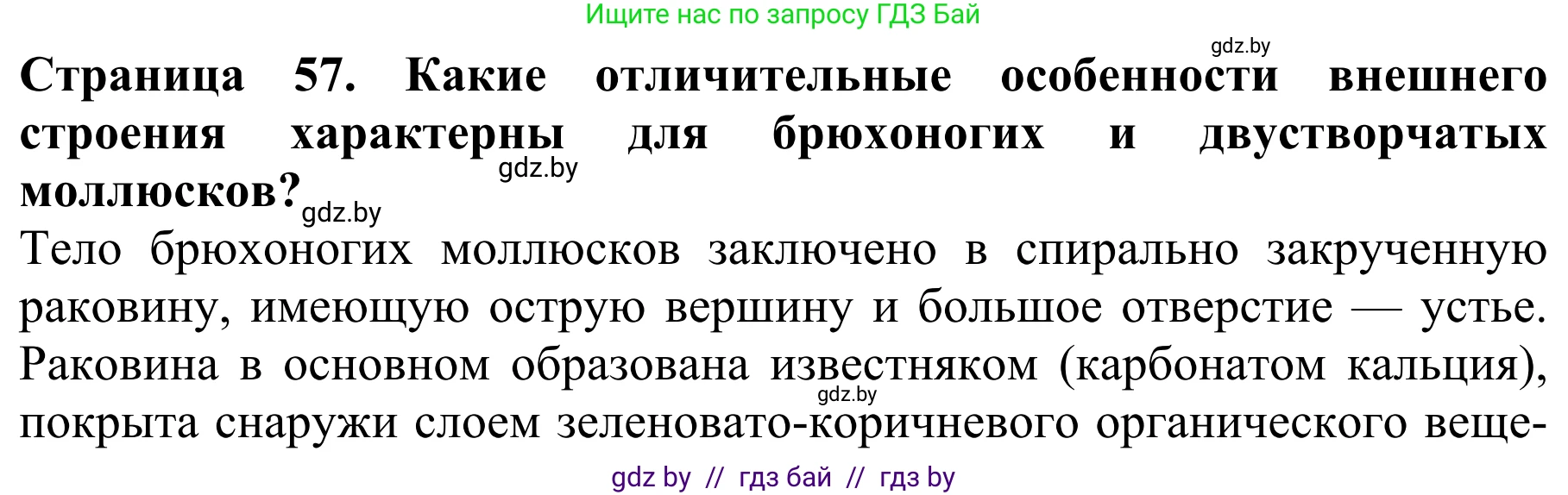 Биология, 8 класс Учебник, авторы: Бедарик Ирина Геннадьевна, Бедарик Александр Евгеньевич, Иванов Владимир Николаевич, издательство Адукацыя i выхаванне, Минск, 2023, зелёного цвета, страница 57, Решение