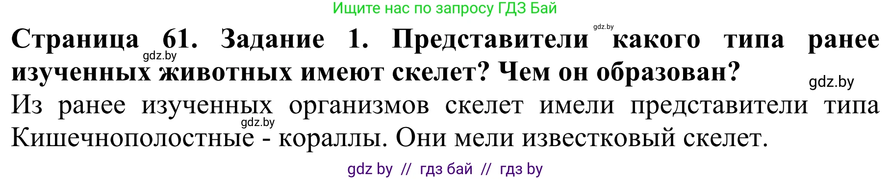 Биология, 8 класс Учебник, авторы: Бедарик Ирина Геннадьевна, Бедарик Александр Евгеньевич, Иванов Владимир Николаевич, издательство Адукацыя i выхаванне, Минск, 2023, зелёного цвета, страница 61, Решение