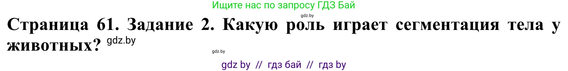 Биология, 8 класс Учебник, авторы: Бедарик Ирина Геннадьевна, Бедарик Александр Евгеньевич, Иванов Владимир Николаевич, издательство Адукацыя i выхаванне, Минск, 2023, зелёного цвета, страница 61, Решение