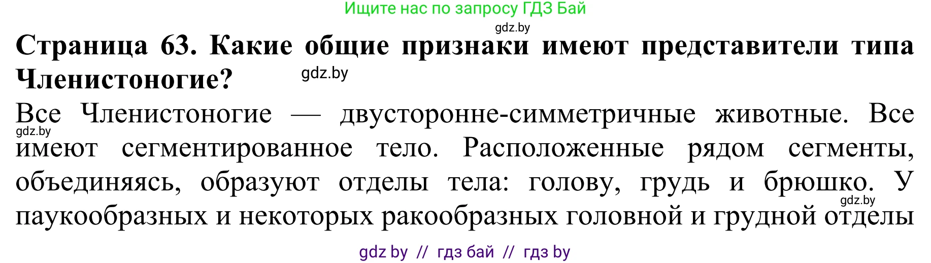 Биология, 8 класс Учебник, авторы: Бедарик Ирина Геннадьевна, Бедарик Александр Евгеньевич, Иванов Владимир Николаевич, издательство Адукацыя i выхаванне, Минск, 2023, зелёного цвета, страница 63, Решение