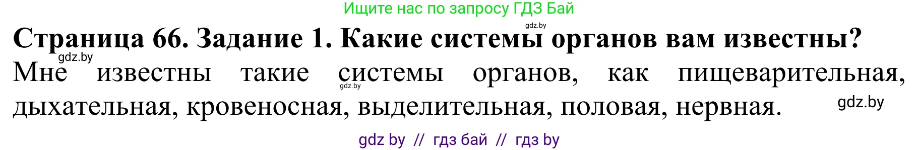 Биология, 8 класс Учебник, авторы: Бедарик Ирина Геннадьевна, Бедарик Александр Евгеньевич, Иванов Владимир Николаевич, издательство Адукацыя i выхаванне, Минск, 2023, зелёного цвета, страница 66, Решение