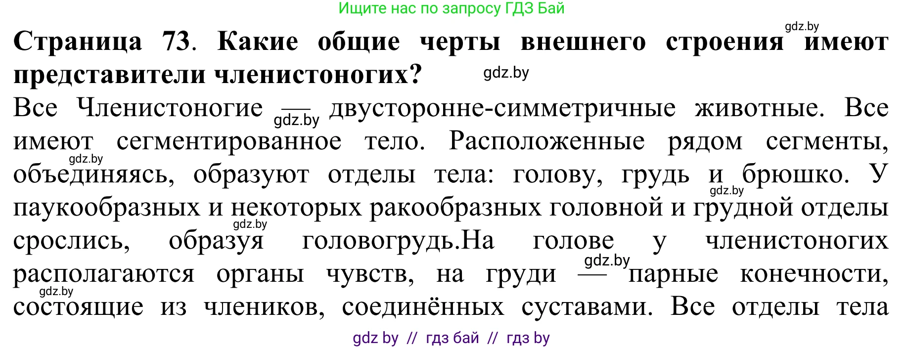Биология, 8 класс Учебник, авторы: Бедарик Ирина Геннадьевна, Бедарик Александр Евгеньевич, Иванов Владимир Николаевич, издательство Адукацыя i выхаванне, Минск, 2023, зелёного цвета, страница 73, Решение