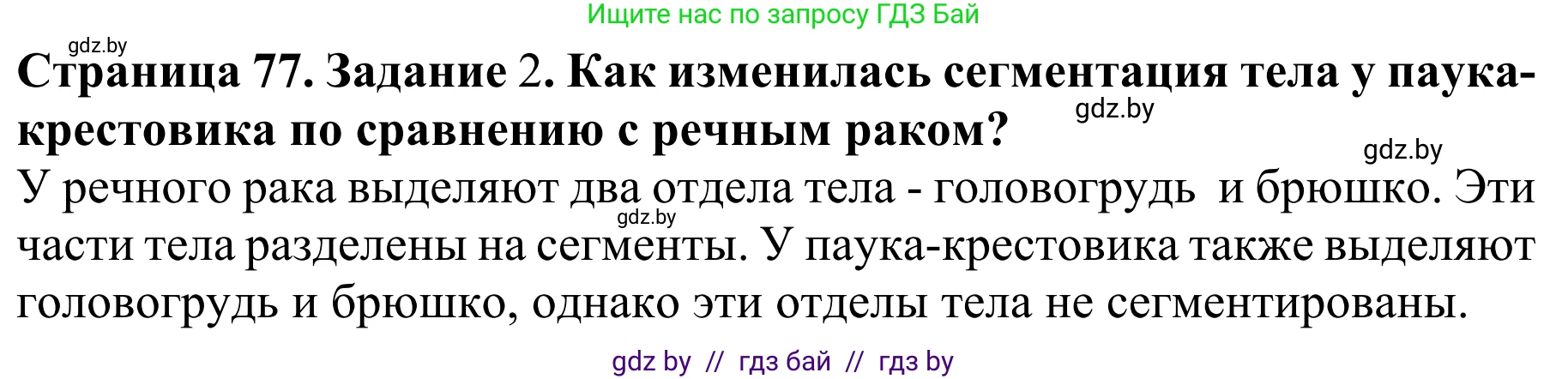 Биология, 8 класс Учебник, авторы: Бедарик Ирина Геннадьевна, Бедарик Александр Евгеньевич, Иванов Владимир Николаевич, издательство Адукацыя i выхаванне, Минск, 2023, зелёного цвета, страница 77, Решение
