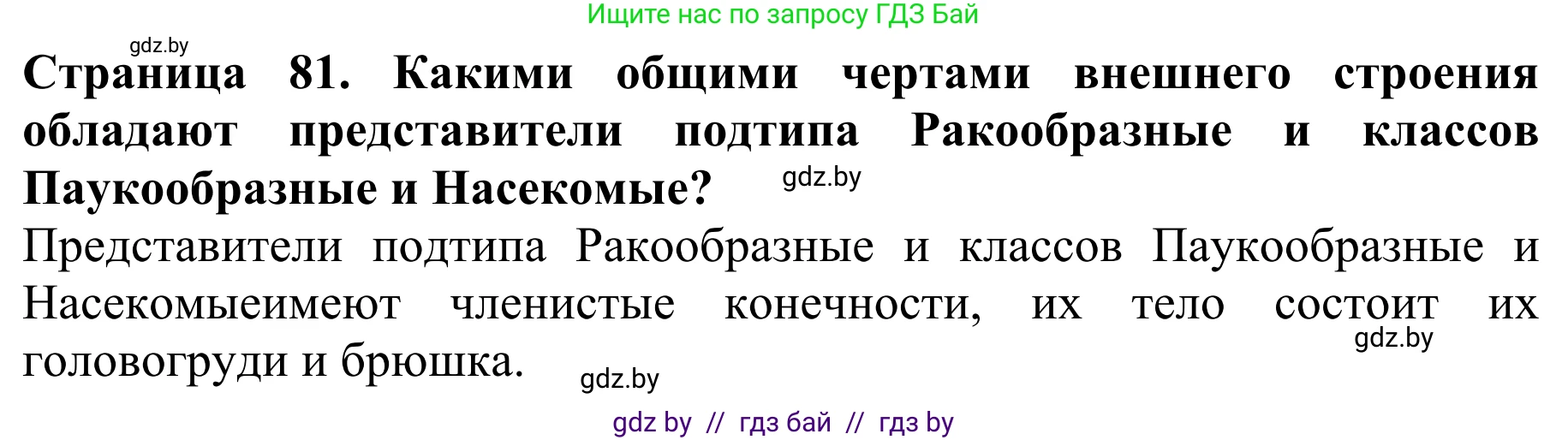 Биология, 8 класс Учебник, авторы: Бедарик Ирина Геннадьевна, Бедарик Александр Евгеньевич, Иванов Владимир Николаевич, издательство Адукацыя i выхаванне, Минск, 2023, зелёного цвета, страница 81, Решение