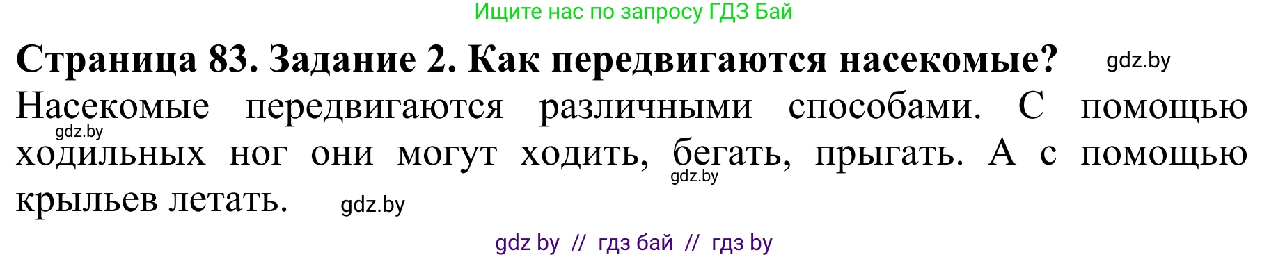 Биология, 8 класс Учебник, авторы: Бедарик Ирина Геннадьевна, Бедарик Александр Евгеньевич, Иванов Владимир Николаевич, издательство Адукацыя i выхаванне, Минск, 2023, зелёного цвета, страница 83, Решение