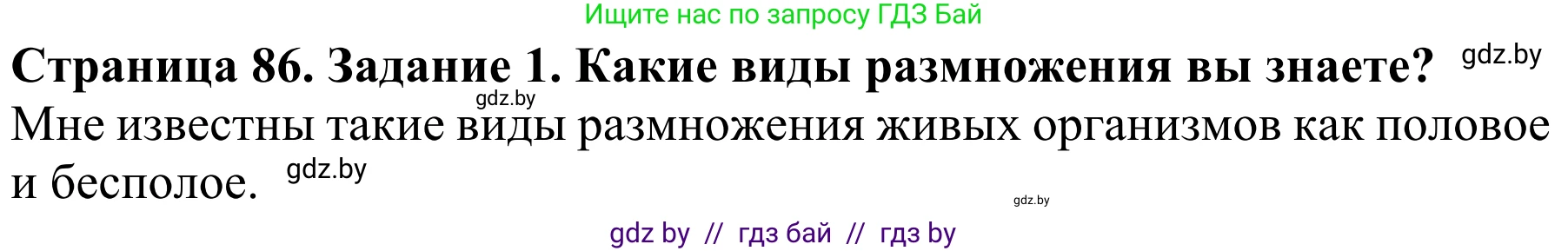 Биология, 8 класс Учебник, авторы: Бедарик Ирина Геннадьевна, Бедарик Александр Евгеньевич, Иванов Владимир Николаевич, издательство Адукацыя i выхаванне, Минск, 2023, зелёного цвета, страница 86, Решение
