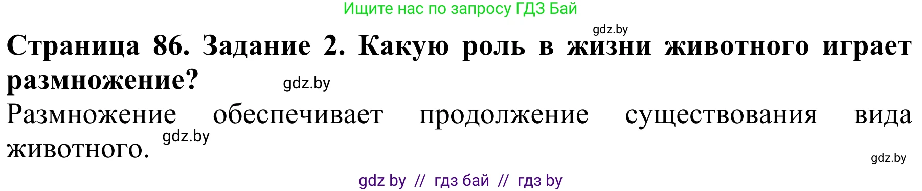 Биология, 8 класс Учебник, авторы: Бедарик Ирина Геннадьевна, Бедарик Александр Евгеньевич, Иванов Владимир Николаевич, издательство Адукацыя i выхаванне, Минск, 2023, зелёного цвета, страница 86, Решение