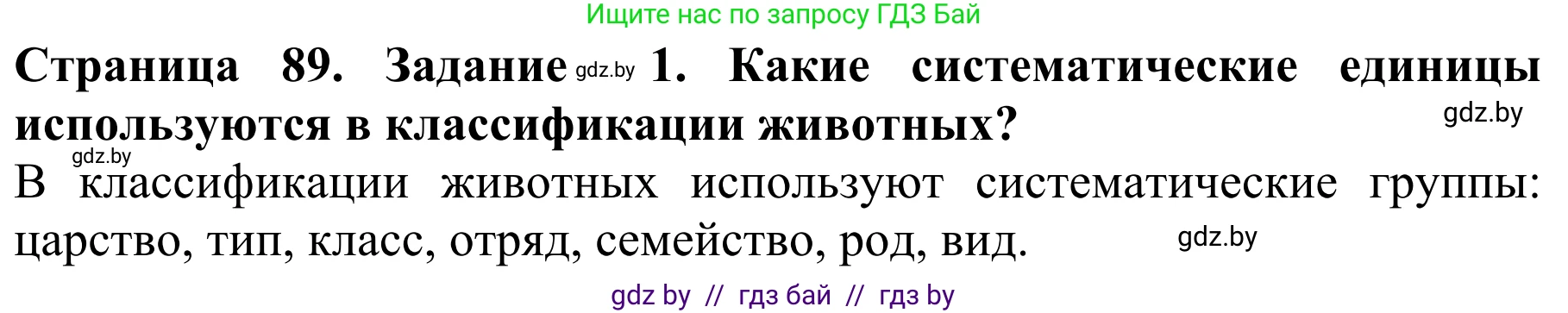 Биология, 8 класс Учебник, авторы: Бедарик Ирина Геннадьевна, Бедарик Александр Евгеньевич, Иванов Владимир Николаевич, издательство Адукацыя i выхаванне, Минск, 2023, зелёного цвета, страница 89, Решение