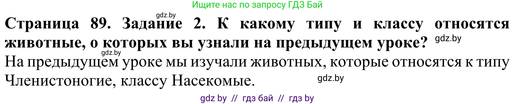 Биология, 8 класс Учебник, авторы: Бедарик Ирина Геннадьевна, Бедарик Александр Евгеньевич, Иванов Владимир Николаевич, издательство Адукацыя i выхаванне, Минск, 2023, зелёного цвета, страница 89, Решение