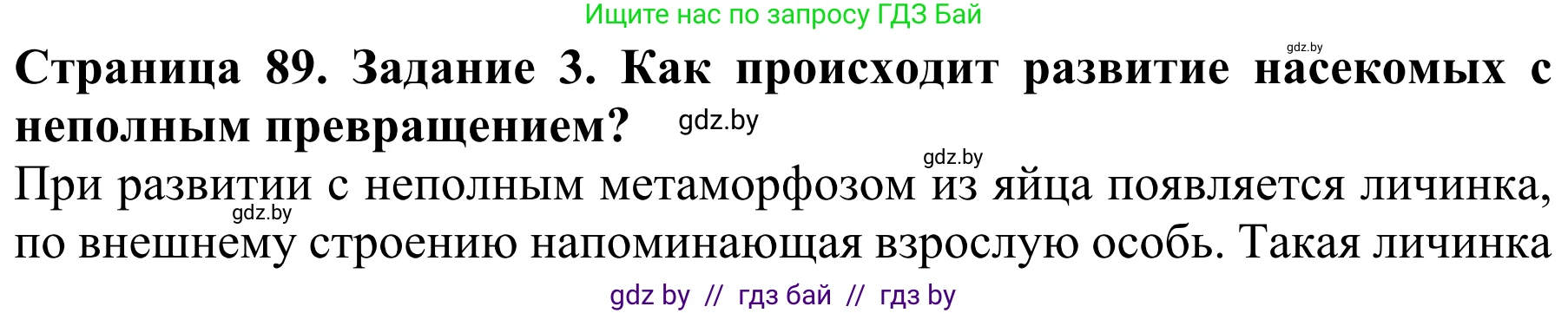 Биология, 8 класс Учебник, авторы: Бедарик Ирина Геннадьевна, Бедарик Александр Евгеньевич, Иванов Владимир Николаевич, издательство Адукацыя i выхаванне, Минск, 2023, зелёного цвета, страница 89, Решение