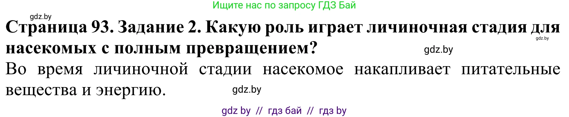 Биология, 8 класс Учебник, авторы: Бедарик Ирина Геннадьевна, Бедарик Александр Евгеньевич, Иванов Владимир Николаевич, издательство Адукацыя i выхаванне, Минск, 2023, зелёного цвета, страница 93, Решение