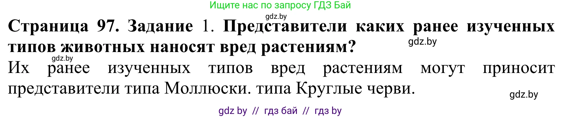 Биология, 8 класс Учебник, авторы: Бедарик Ирина Геннадьевна, Бедарик Александр Евгеньевич, Иванов Владимир Николаевич, издательство Адукацыя i выхаванне, Минск, 2023, зелёного цвета, страница 97, Решение