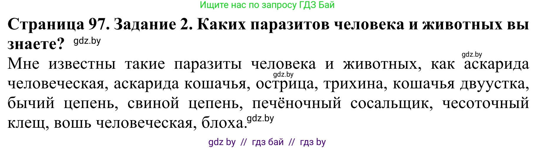 Биология, 8 класс Учебник, авторы: Бедарик Ирина Геннадьевна, Бедарик Александр Евгеньевич, Иванов Владимир Николаевич, издательство Адукацыя i выхаванне, Минск, 2023, зелёного цвета, страница 97, Решение
