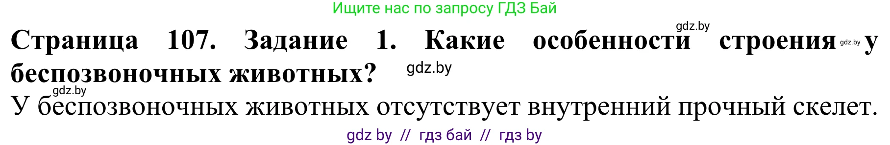 Биология, 8 класс Учебник, авторы: Бедарик Ирина Геннадьевна, Бедарик Александр Евгеньевич, Иванов Владимир Николаевич, издательство Адукацыя i выхаванне, Минск, 2023, зелёного цвета, страница 107, Решение
