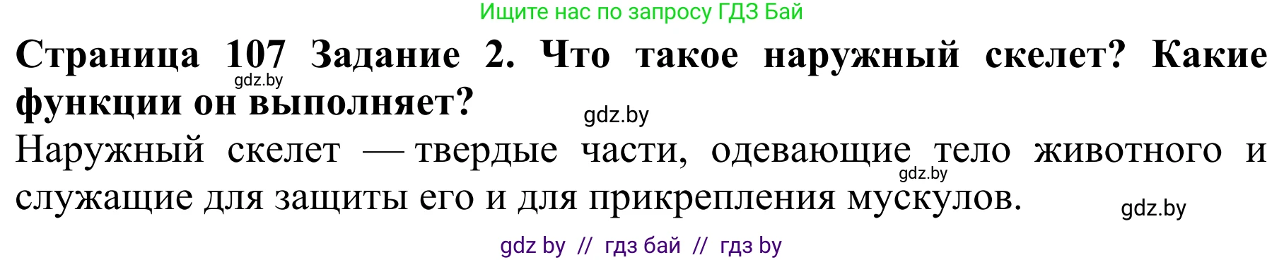 Биология, 8 класс Учебник, авторы: Бедарик Ирина Геннадьевна, Бедарик Александр Евгеньевич, Иванов Владимир Николаевич, издательство Адукацыя i выхаванне, Минск, 2023, зелёного цвета, страница 107, Решение