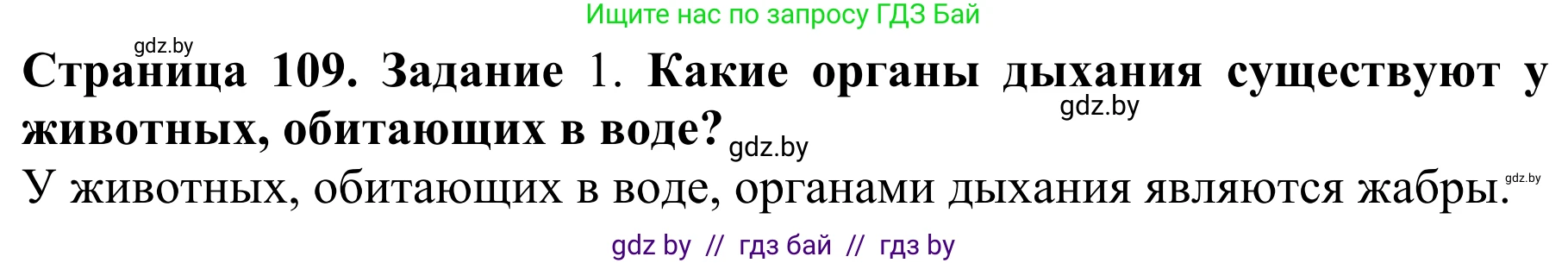 Биология, 8 класс Учебник, авторы: Бедарик Ирина Геннадьевна, Бедарик Александр Евгеньевич, Иванов Владимир Николаевич, издательство Адукацыя i выхаванне, Минск, 2023, зелёного цвета, страница 109, Решение