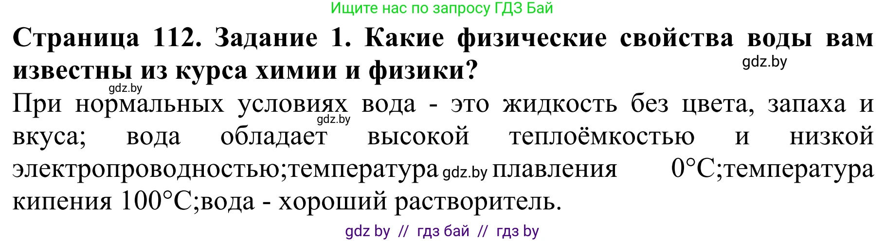 Биология, 8 класс Учебник, авторы: Бедарик Ирина Геннадьевна, Бедарик Александр Евгеньевич, Иванов Владимир Николаевич, издательство Адукацыя i выхаванне, Минск, 2023, зелёного цвета, страница 112, Решение