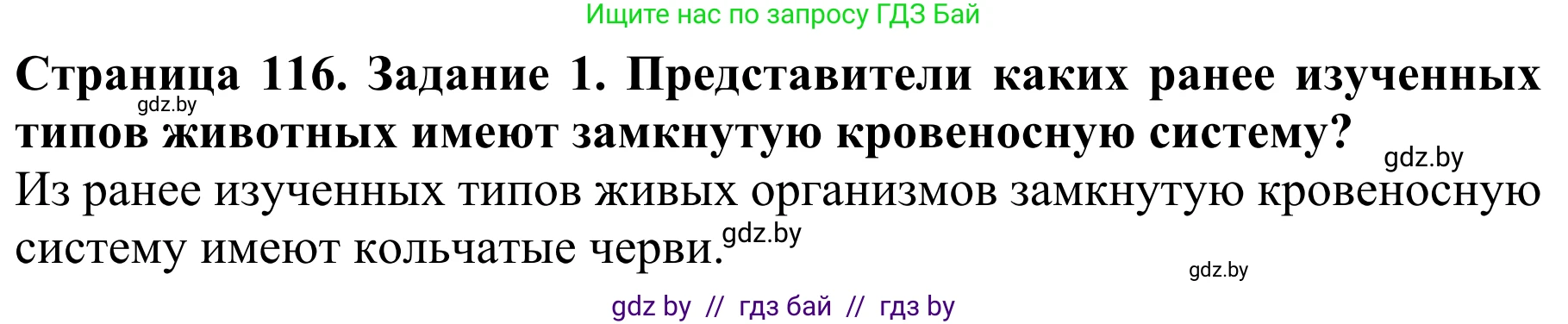 Биология, 8 класс Учебник, авторы: Бедарик Ирина Геннадьевна, Бедарик Александр Евгеньевич, Иванов Владимир Николаевич, издательство Адукацыя i выхаванне, Минск, 2023, зелёного цвета, страница 116, Решение