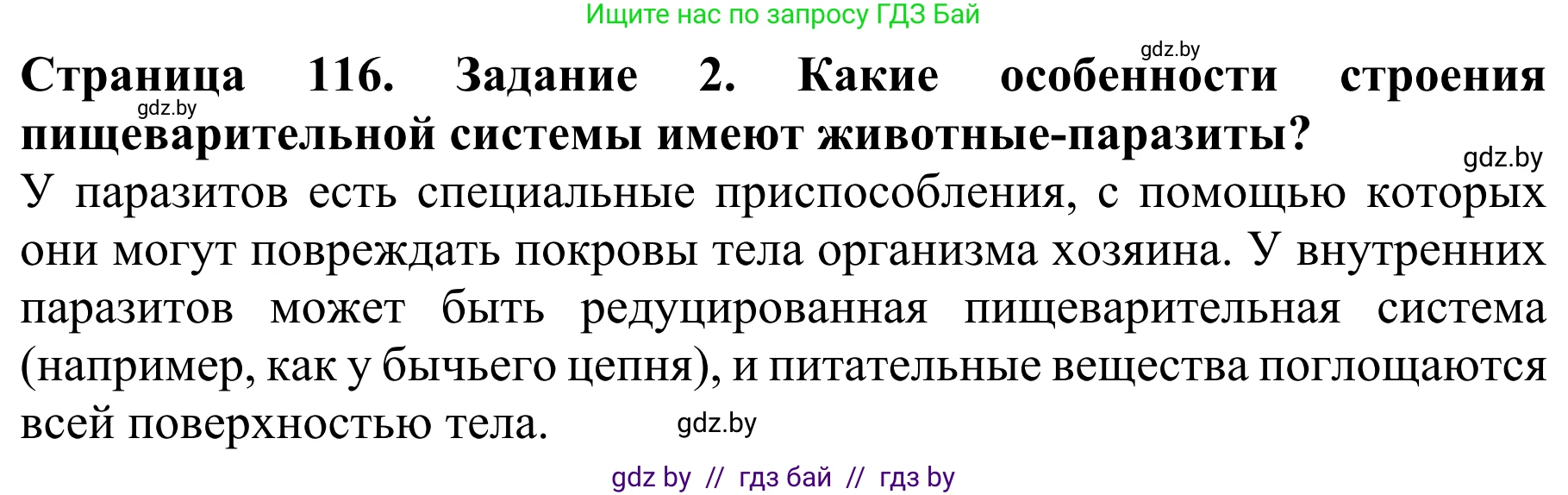 Биология, 8 класс Учебник, авторы: Бедарик Ирина Геннадьевна, Бедарик Александр Евгеньевич, Иванов Владимир Николаевич, издательство Адукацыя i выхаванне, Минск, 2023, зелёного цвета, страница 116, Решение
