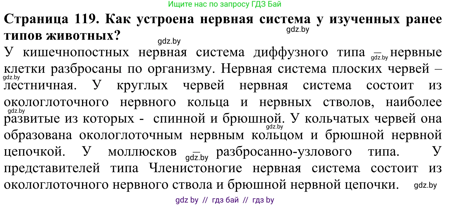 Биология, 8 класс Учебник, авторы: Бедарик Ирина Геннадьевна, Бедарик Александр Евгеньевич, Иванов Владимир Николаевич, издательство Адукацыя i выхаванне, Минск, 2023, зелёного цвета, страница 119, Решение