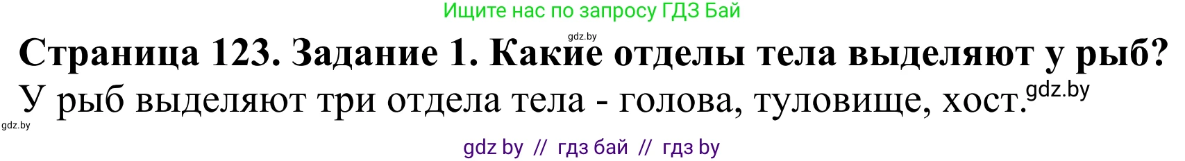 Биология, 8 класс Учебник, авторы: Бедарик Ирина Геннадьевна, Бедарик Александр Евгеньевич, Иванов Владимир Николаевич, издательство Адукацыя i выхаванне, Минск, 2023, зелёного цвета, страница 123, Решение