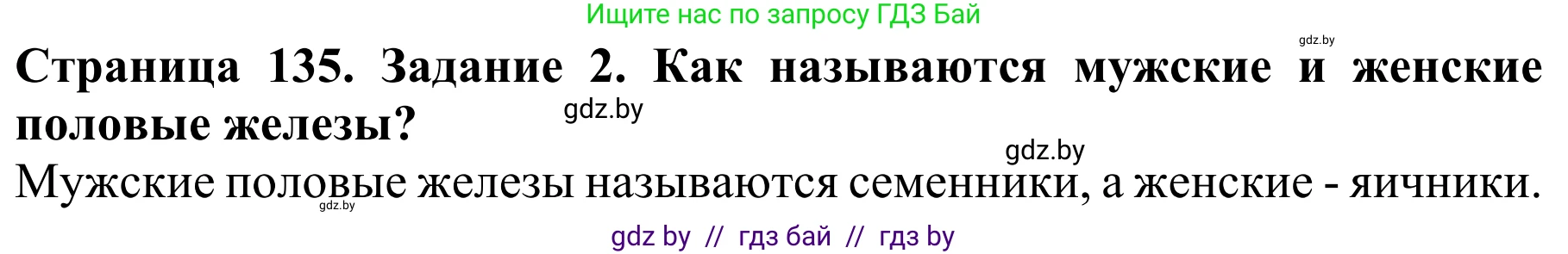 Биология, 8 класс Учебник, авторы: Бедарик Ирина Геннадьевна, Бедарик Александр Евгеньевич, Иванов Владимир Николаевич, издательство Адукацыя i выхаванне, Минск, 2023, зелёного цвета, страница 135, Решение