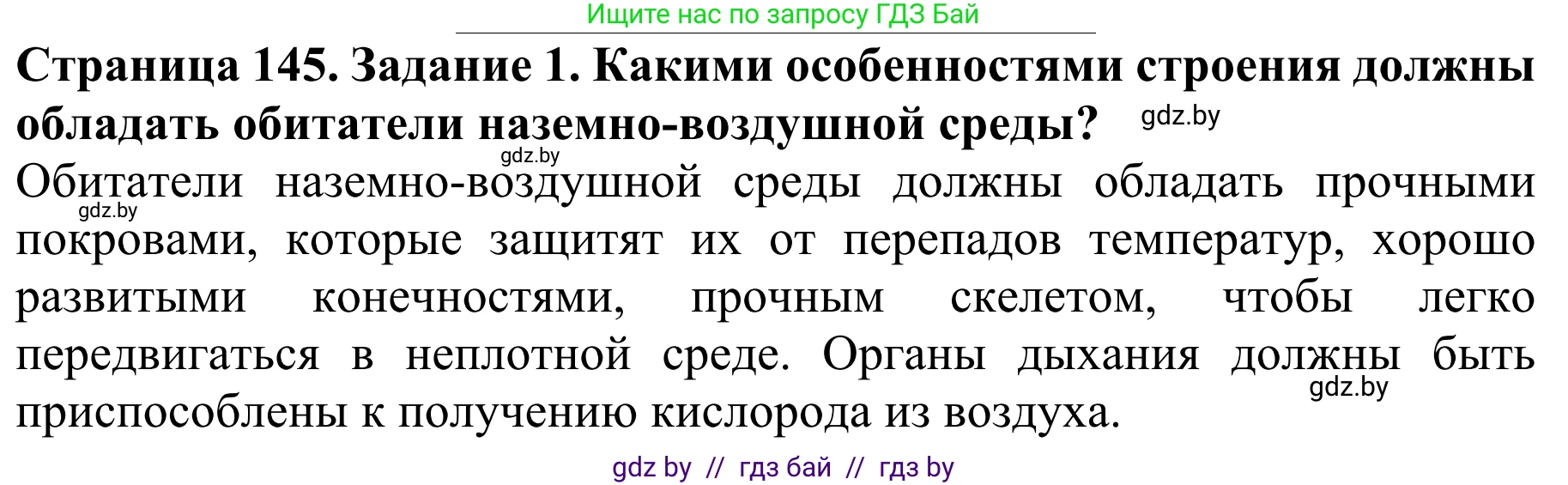 Биология, 8 класс Учебник, авторы: Бедарик Ирина Геннадьевна, Бедарик Александр Евгеньевич, Иванов Владимир Николаевич, издательство Адукацыя i выхаванне, Минск, 2023, зелёного цвета, страница 145, Решение