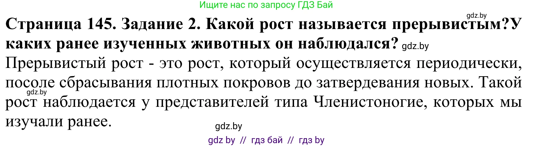 Биология, 8 класс Учебник, авторы: Бедарик Ирина Геннадьевна, Бедарик Александр Евгеньевич, Иванов Владимир Николаевич, издательство Адукацыя i выхаванне, Минск, 2023, зелёного цвета, страница 145, Решение