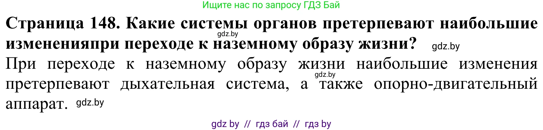 Биология, 8 класс Учебник, авторы: Бедарик Ирина Геннадьевна, Бедарик Александр Евгеньевич, Иванов Владимир Николаевич, издательство Адукацыя i выхаванне, Минск, 2023, зелёного цвета, страница 148, Решение