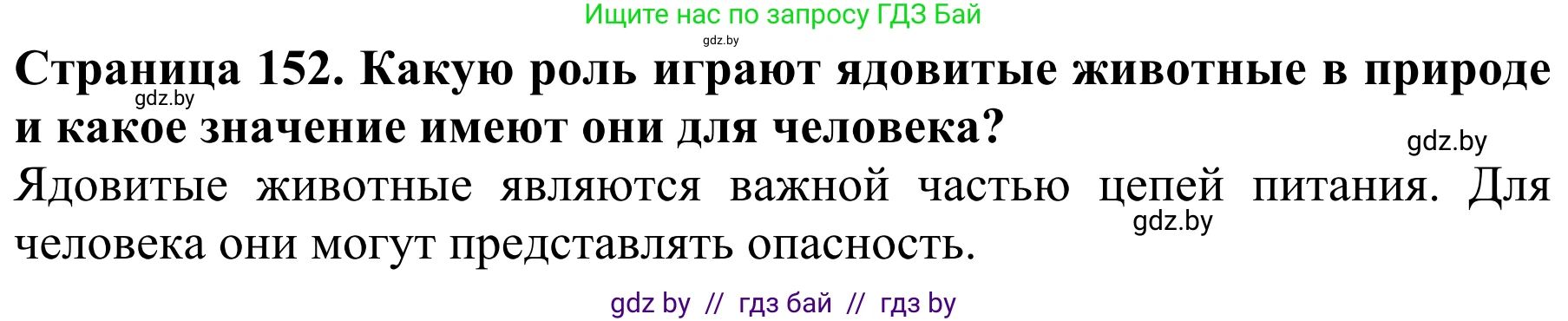 Биология, 8 класс Учебник, авторы: Бедарик Ирина Геннадьевна, Бедарик Александр Евгеньевич, Иванов Владимир Николаевич, издательство Адукацыя i выхаванне, Минск, 2023, зелёного цвета, страница 152, Решение