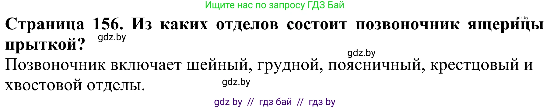 Биология, 8 класс Учебник, авторы: Бедарик Ирина Геннадьевна, Бедарик Александр Евгеньевич, Иванов Владимир Николаевич, издательство Адукацыя i выхаванне, Минск, 2023, зелёного цвета, страница 156, Решение