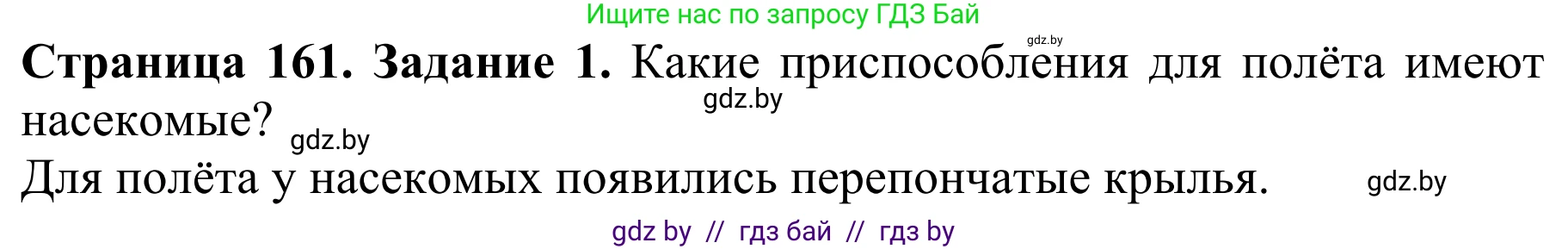 Биология, 8 класс Учебник, авторы: Бедарик Ирина Геннадьевна, Бедарик Александр Евгеньевич, Иванов Владимир Николаевич, издательство Адукацыя i выхаванне, Минск, 2023, зелёного цвета, страница 161, Решение