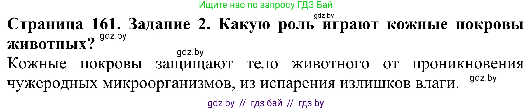 Биология, 8 класс Учебник, авторы: Бедарик Ирина Геннадьевна, Бедарик Александр Евгеньевич, Иванов Владимир Николаевич, издательство Адукацыя i выхаванне, Минск, 2023, зелёного цвета, страница 161, Решение